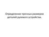 Определение прочных размеров деталей рулевого устройства