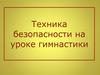 Техника безопасности на уроке гимнастики