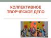 Коллективное творческое дело как уникальная воспитательная технология