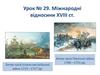 Міжнародні відносини XVIII ст. Урок № 29