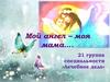 Мой ангел – моя мама…. 21 группа специальности «Лечебное дело»