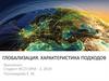 Глобализация. Характеристика подходов