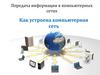 Передача информации в компьютерных сетях