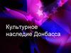 Культурное наследие Донбасса