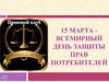 15 марта - Всемирный День защиты прав потребителей
