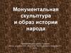 Монументальная скульптура и образ истории народа