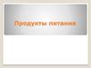 Продукты питания