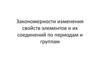 Закономерности изменения свойств элементов и их соединений по периодам и группам
