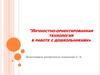 Личностно-ориентированная технология в работе с дошкольниками