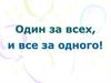Один за всех, и все за одного!