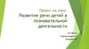 Развитие речи детей в познавательной деятельности