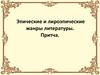 Эпические и лироэпические жанры литературы. Притча