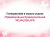 Путешествие в страну сказок (Правописание буквосочетаний ЧК, ЧН, ЩН, НЧ)