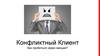 Конфликтный клиент. Как пробиться через эмоции