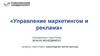 Управление маркетингом и реклама