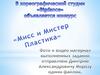 Мисс и Мистер Пластика