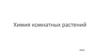 Химия комнатных растений