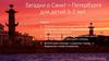 Загадки о Санкт – Петербурге для детей 5-7 лет