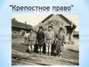 Крепостное право. 8 класс