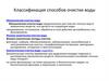 Классификация способов очистки воды