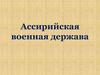 Ассирийская военная держава