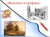 Живопись и графика»