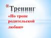 По тропе родительской любви. Тренинг