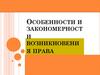 Особенности и закономерности возникновения права