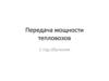 Передача мощности тепловозов