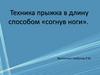 Техника прыжка в длину способом «согнув ноги»