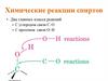 Химические реакции спиртов