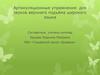 Артикуляционные упражнения для звуков верхнего подъёма широкого языка