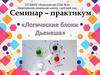 Логические блоки Дьенеша в работе с детьми
