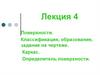 Поверхности. Классификация, образование, задание на чертеже. Лекция 4