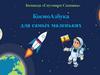 КосмоАзбука для самых маленьких