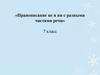 Правописание НЕ и НИ с разными частями речи (7 класс)