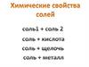 Химические свойства солей