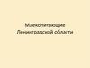 Млекопитающие Ленинградской области