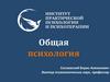 Общая психология