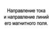 Направление тока и направление линий его магнитного поля