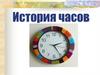 История часов