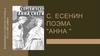 С. Есенин поэма "Анна"