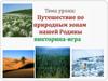 Викторина. Путешествие по природным зонам нашей Родины