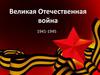 Великая Отечественная война 1941-1945