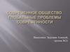 Современное общество. Глобальные проблемы современности