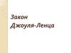 Закон Джоуля-Ленца