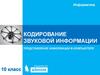 Кодирование звуковой информации. Представление информации в компьютере