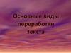 Виды переработки текста