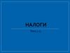 Налоги. Структура налога