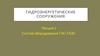 Состав оборудования ГЭС-ГАЭС